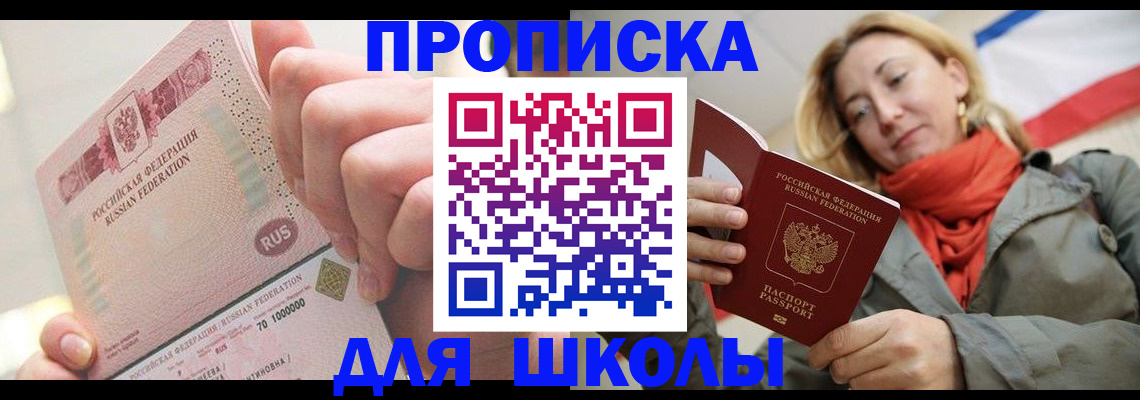 временная регистрация для школы в Унече